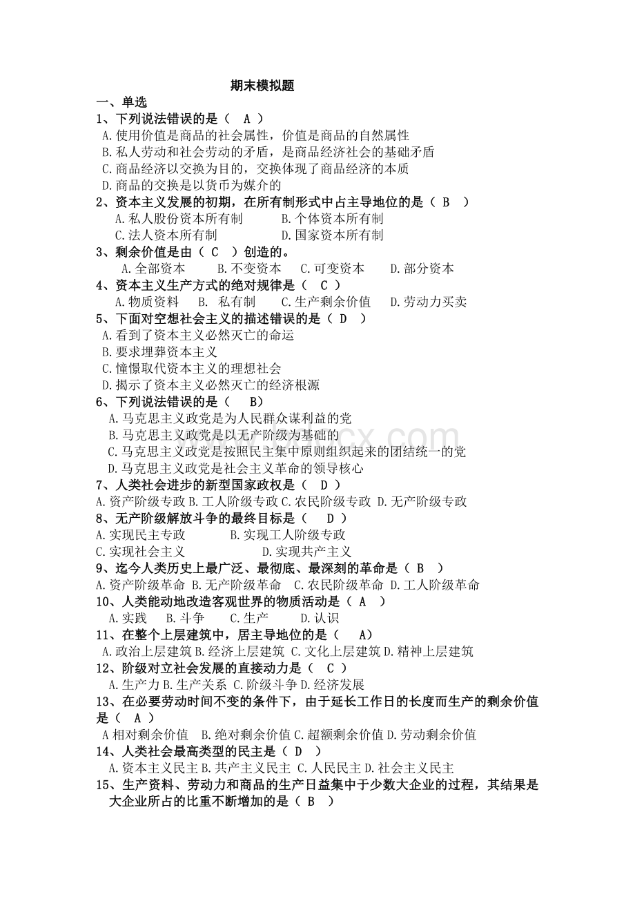 湖南大学马克思主义基本原理考试期末模拟题.doc_第1页