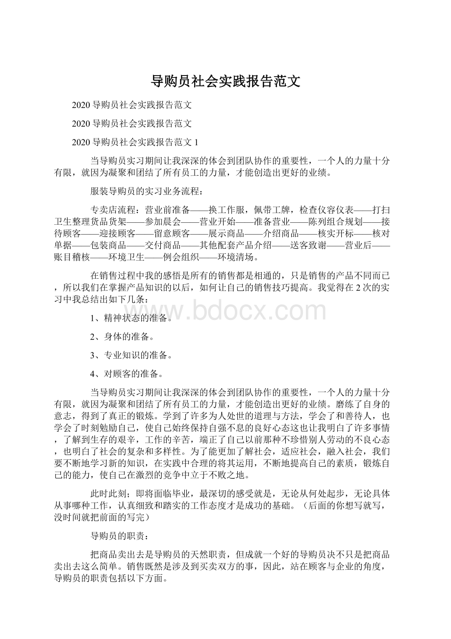 导购员社会实践报告范文Word文件下载.docx_第1页