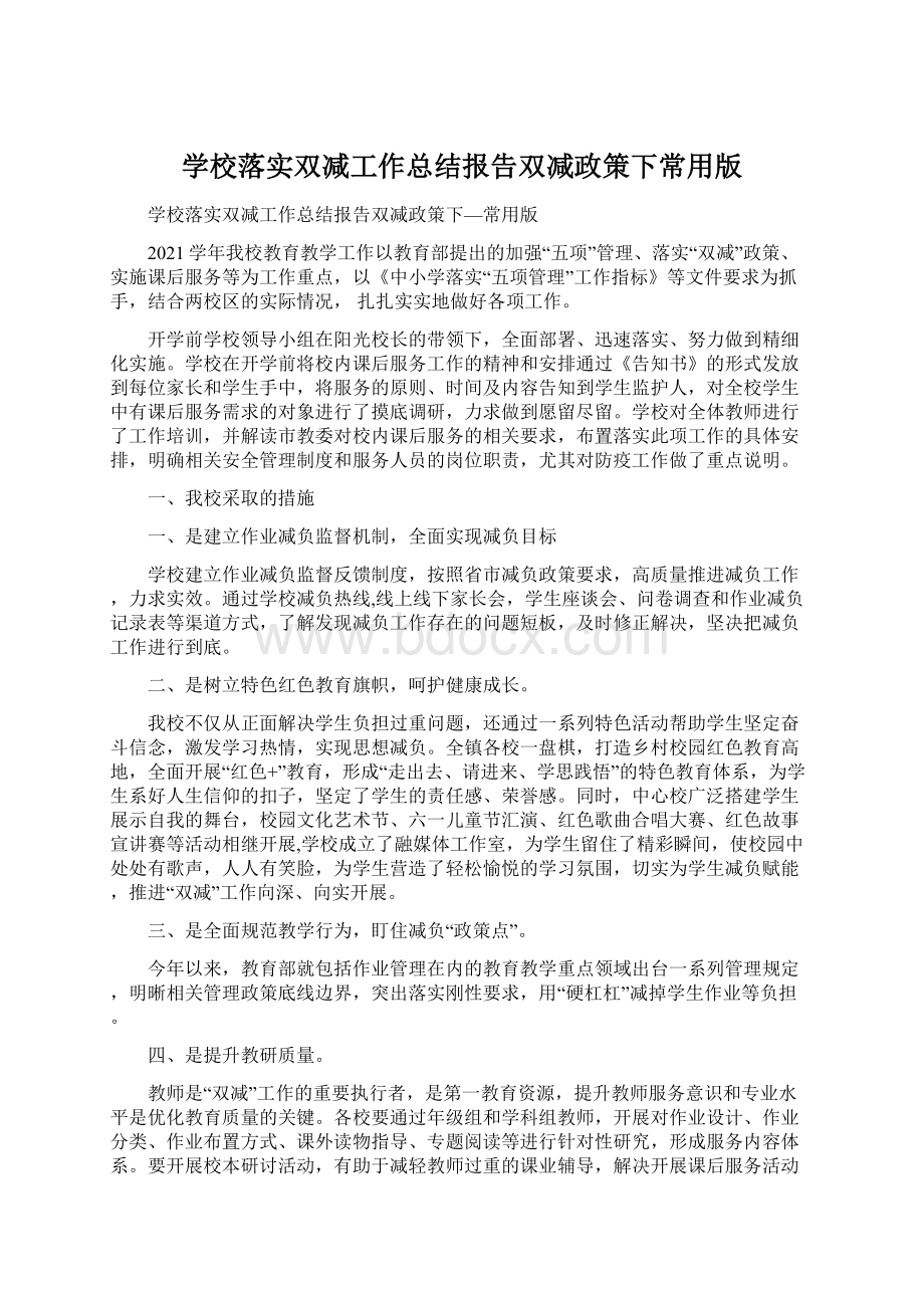 学校落实双减工作总结报告双减政策下常用版.docx