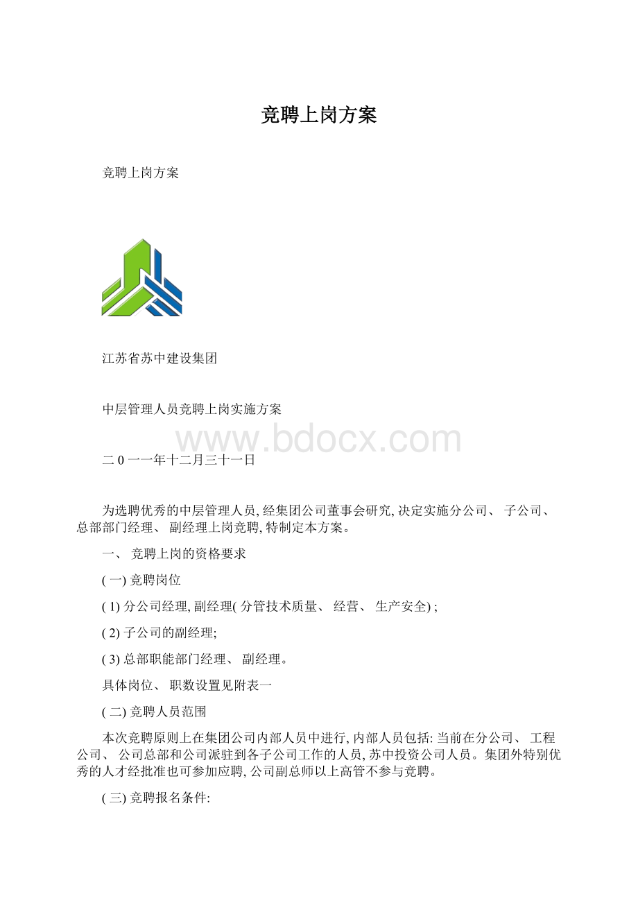 竞聘上岗方案.docx