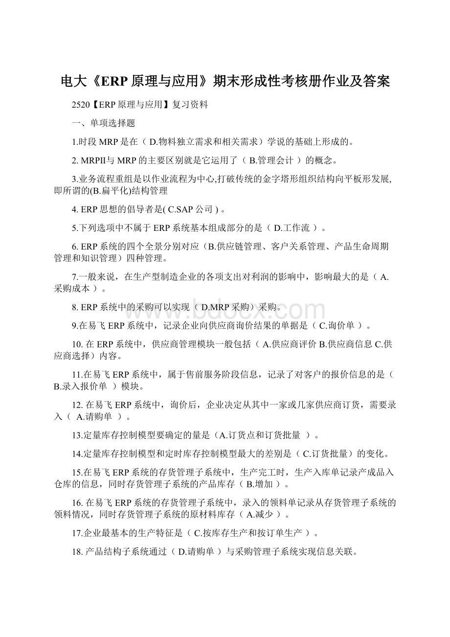 电大《ERP原理与应用》期末形成性考核册作业及答案文档格式.docx_第1页