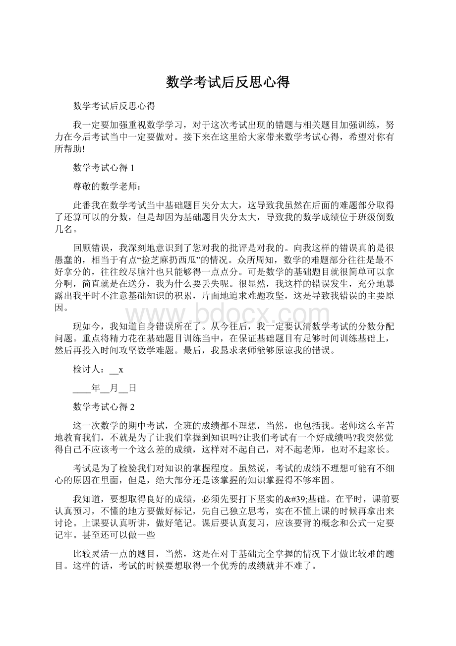 数学考试后反思心得.docx_第1页