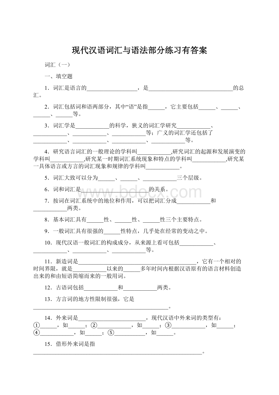 现代汉语词汇与语法部分练习有答案.docx