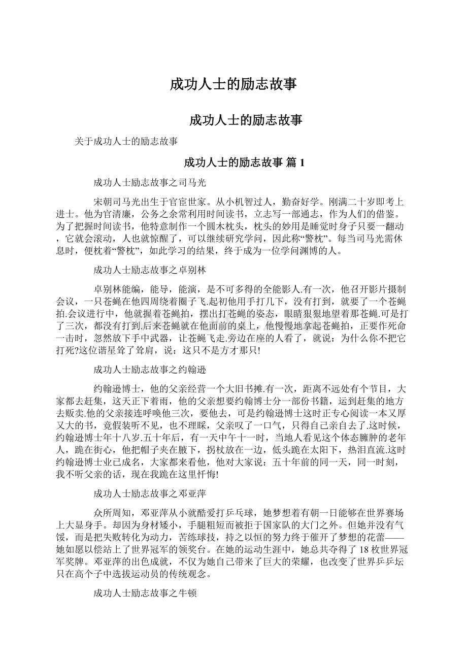 成功人士的励志故事文档格式.docx