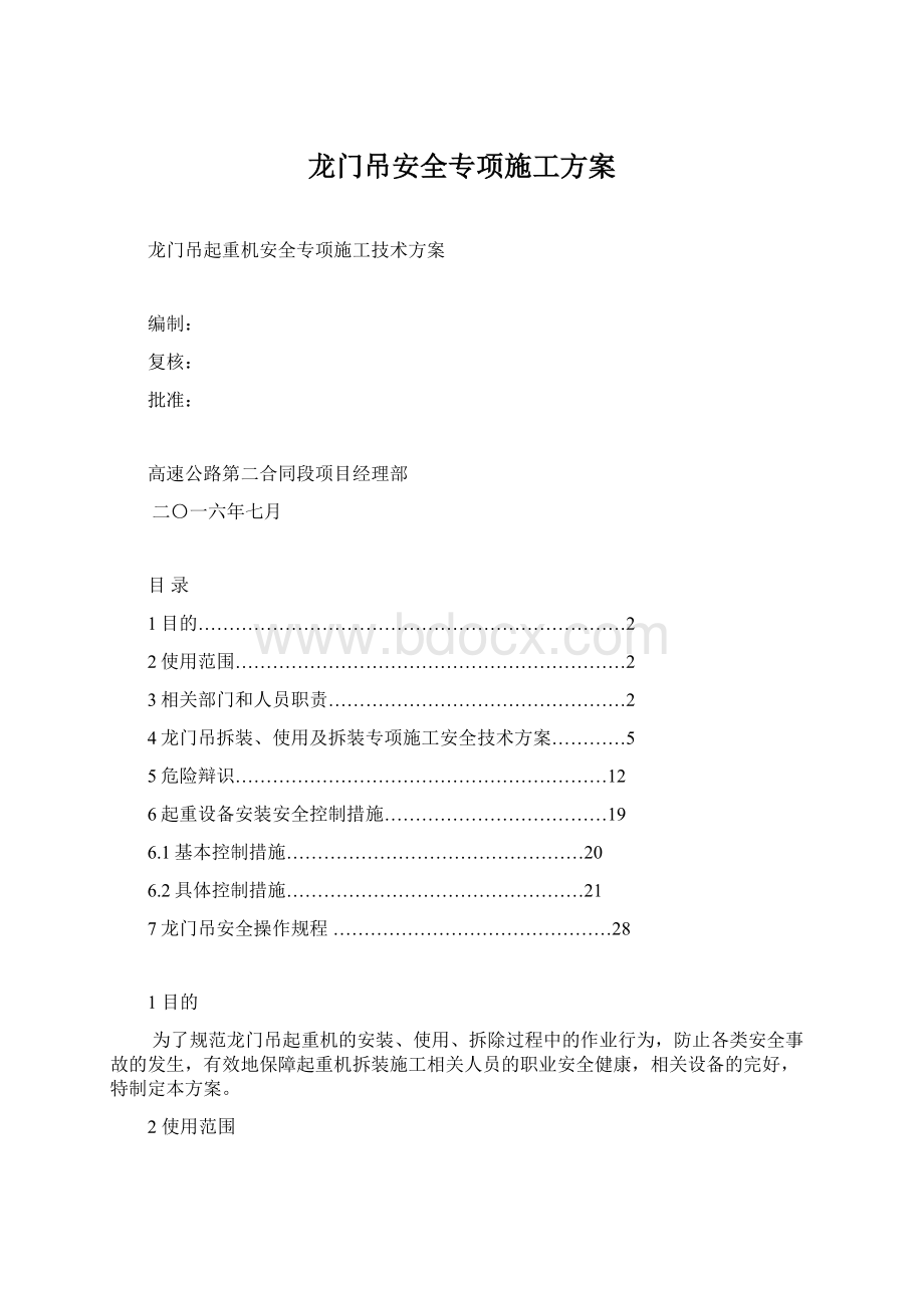 龙门吊安全专项施工方案文档格式.docx