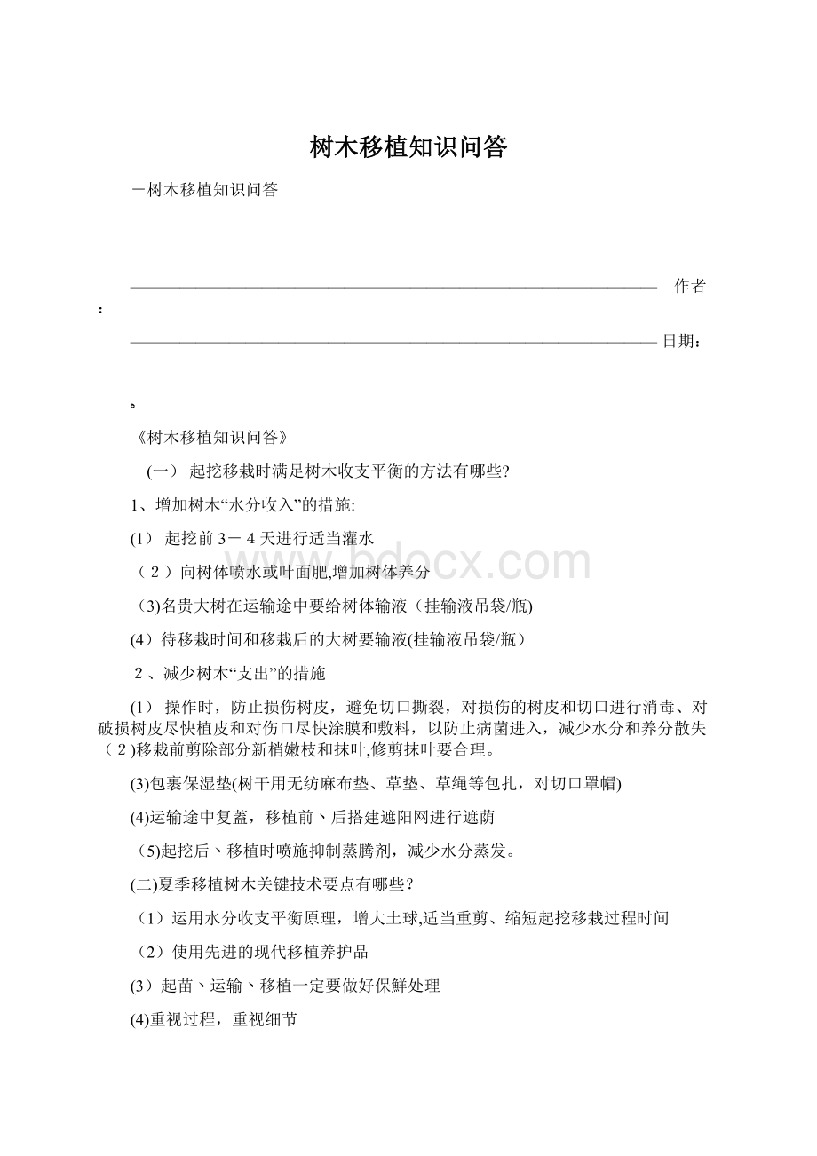 树木移植知识问答Word下载.docx_第1页