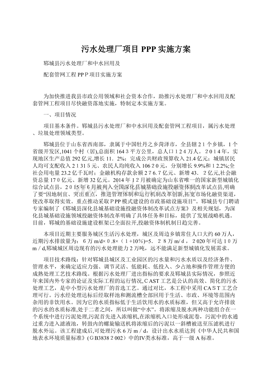 污水处理厂项目PPP实施方案Word文件下载.docx_第1页