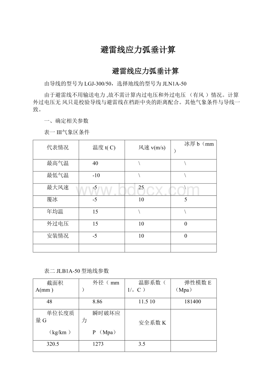 避雷线应力弧垂计算Word文档下载推荐.docx