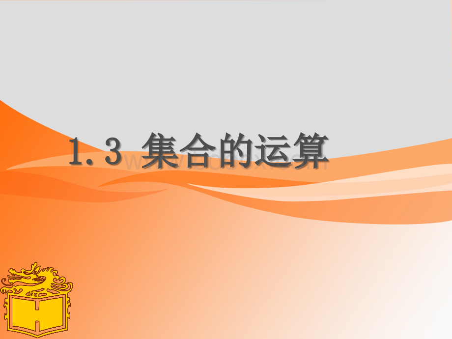 中职数学基础模块(上)集合1.3.2PPT推荐.ppt