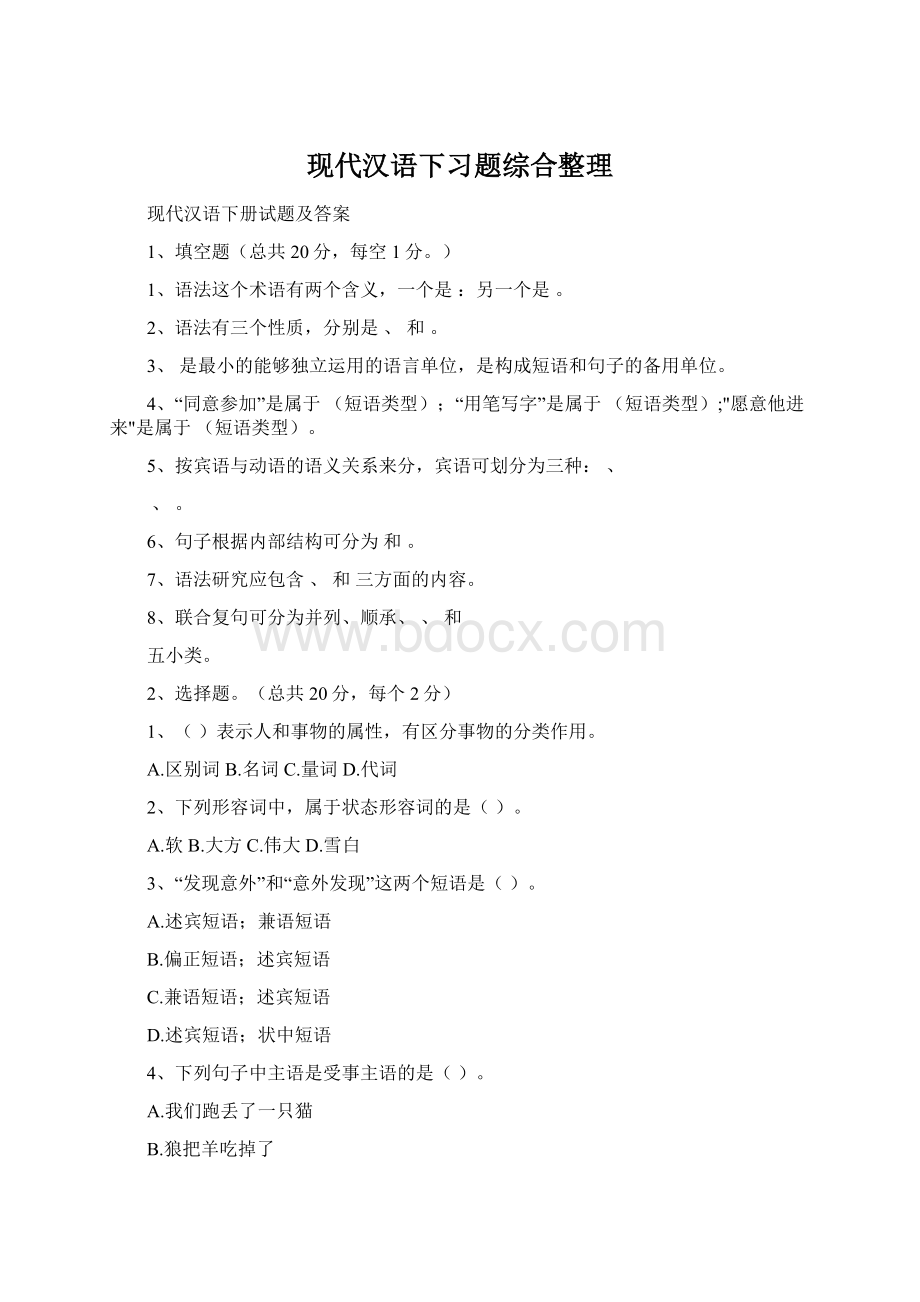 现代汉语下习题综合整理.docx_第1页