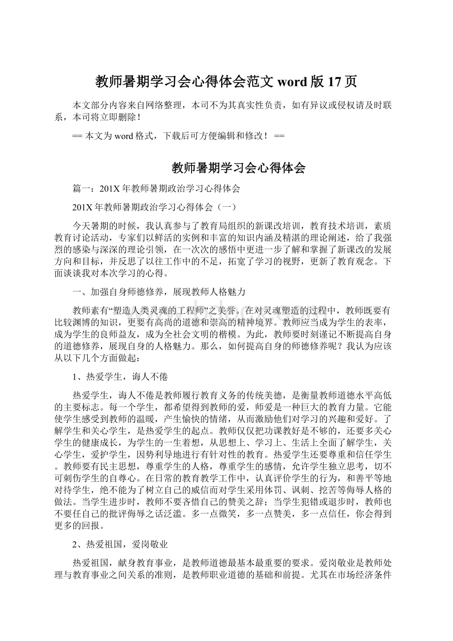 教师暑期学习会心得体会范文word版 17页Word格式文档下载.docx_第1页