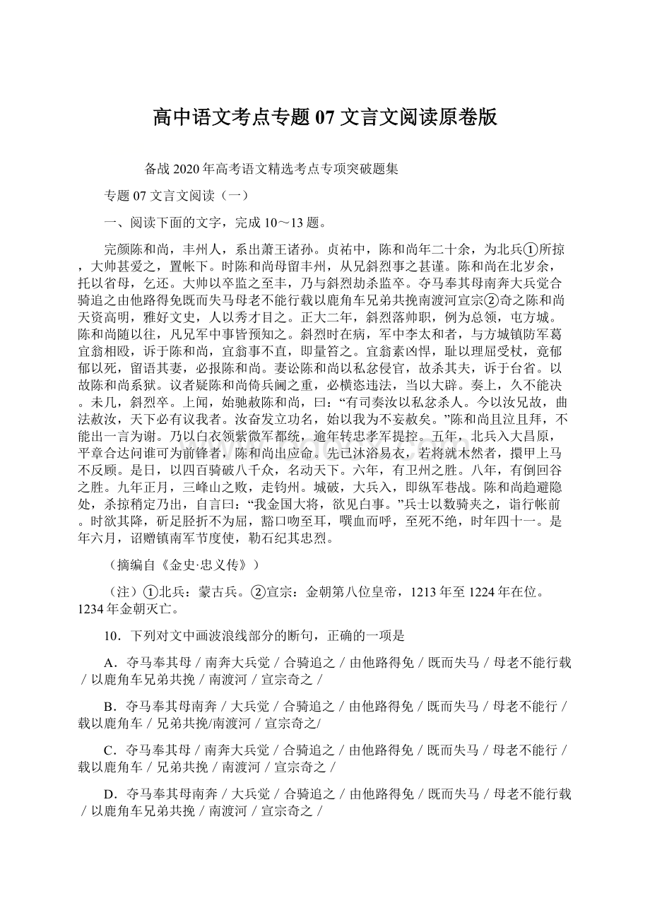 高中语文考点专题07 文言文阅读原卷版.docx_第1页