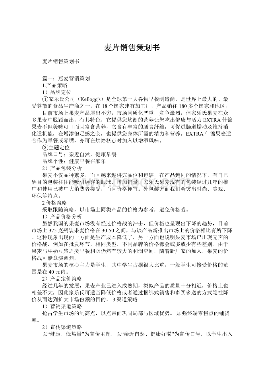 麦片销售策划书.docx_第1页