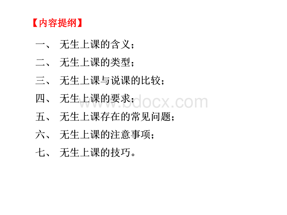 无生上课技巧.ppt