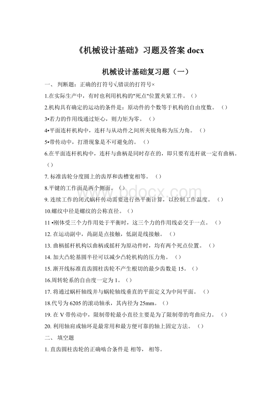 《机械设计基础》习题及答案docxWord格式.docx