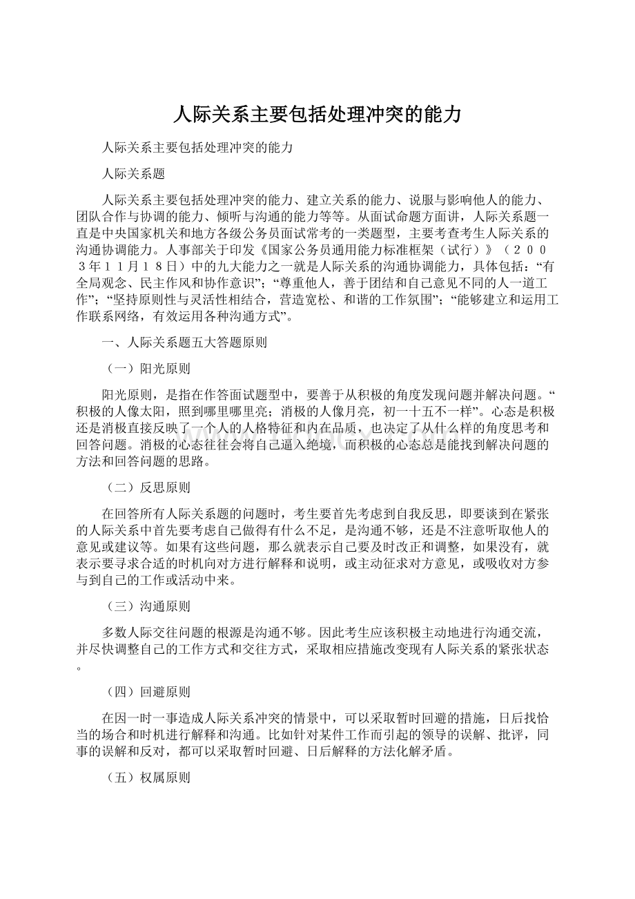 人际关系主要包括处理冲突的能力.docx