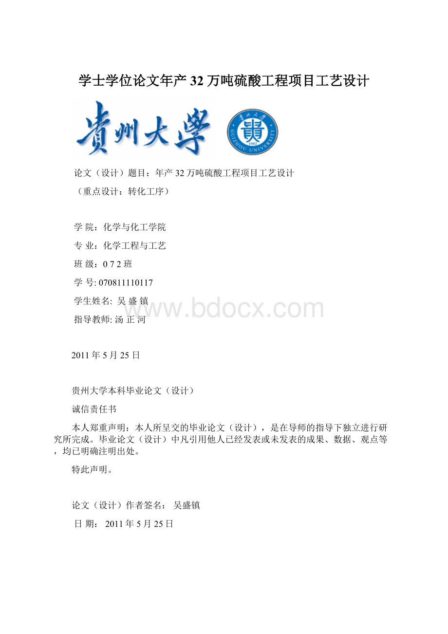 学士学位论文年产32万吨硫酸工程项目工艺设计.docx_第1页