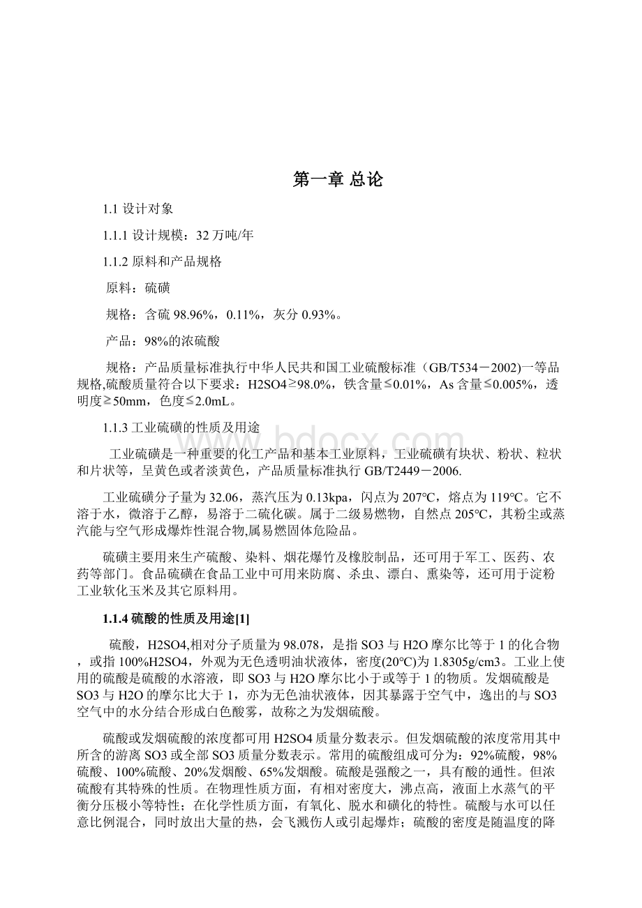 学士学位论文年产32万吨硫酸工程项目工艺设计.docx_第3页