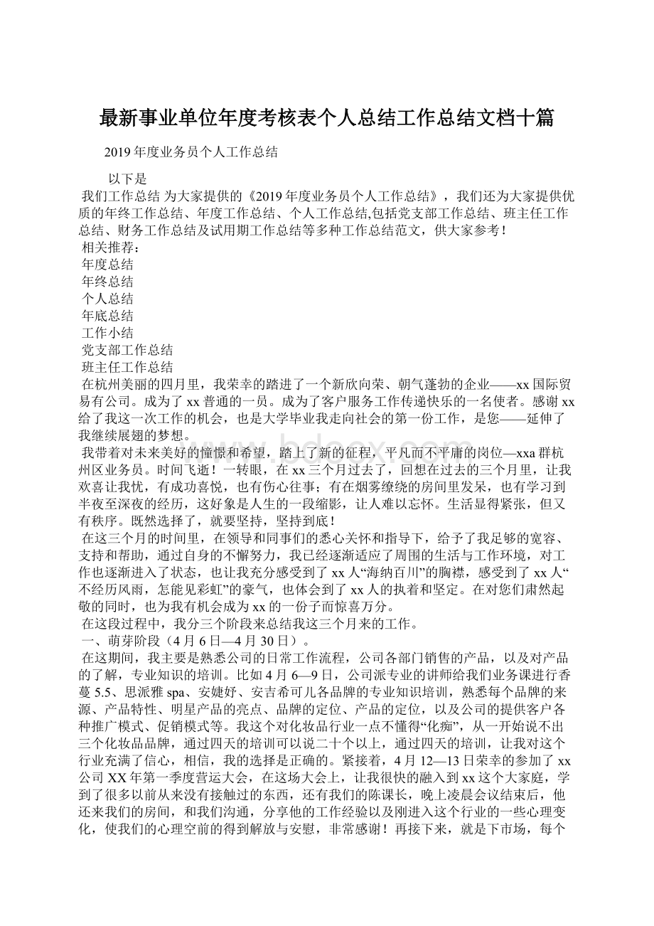 最新事业单位年度考核表个人总结工作总结文档十篇.docx