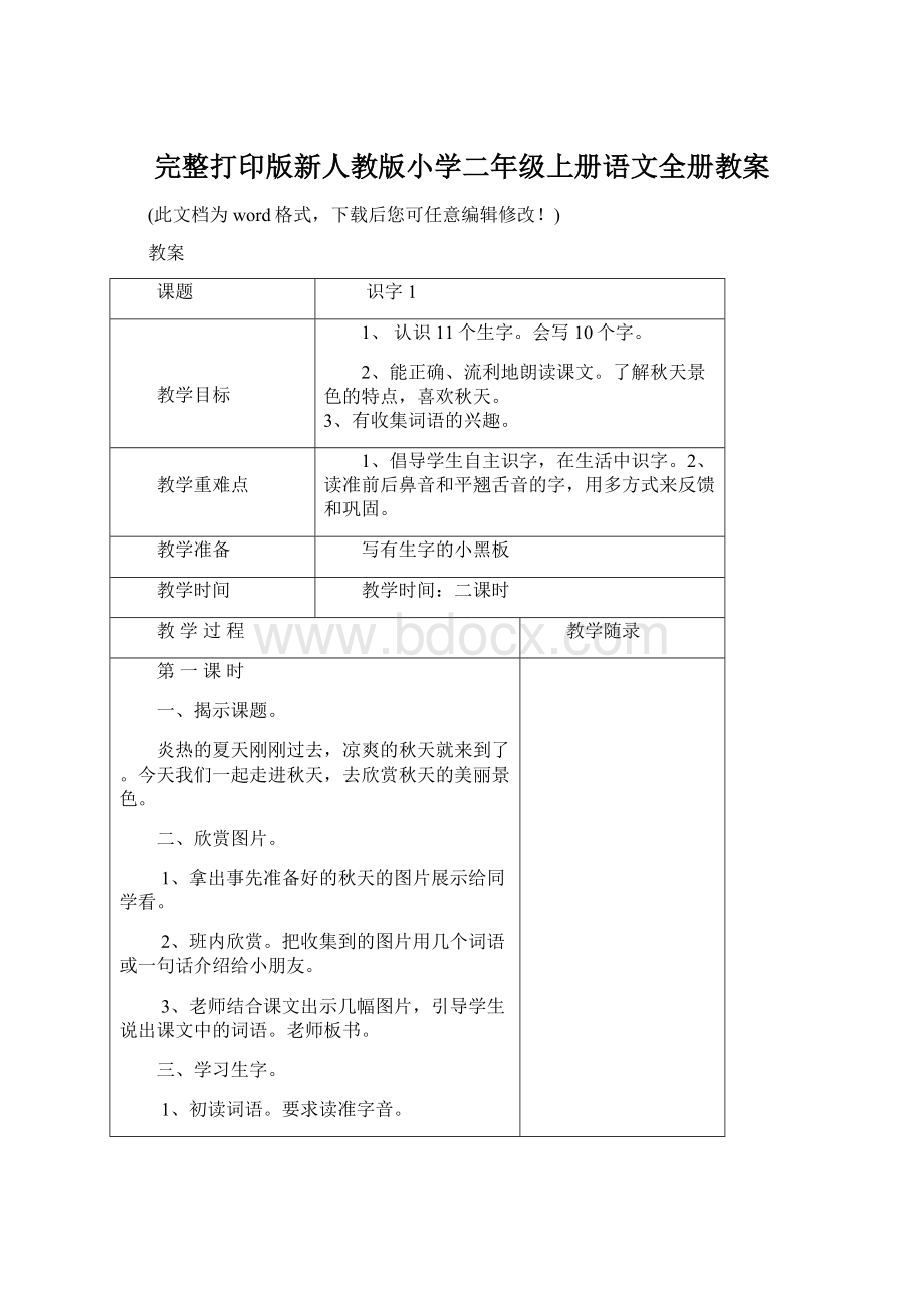 完整打印版新人教版小学二年级上册语文全册教案.docx