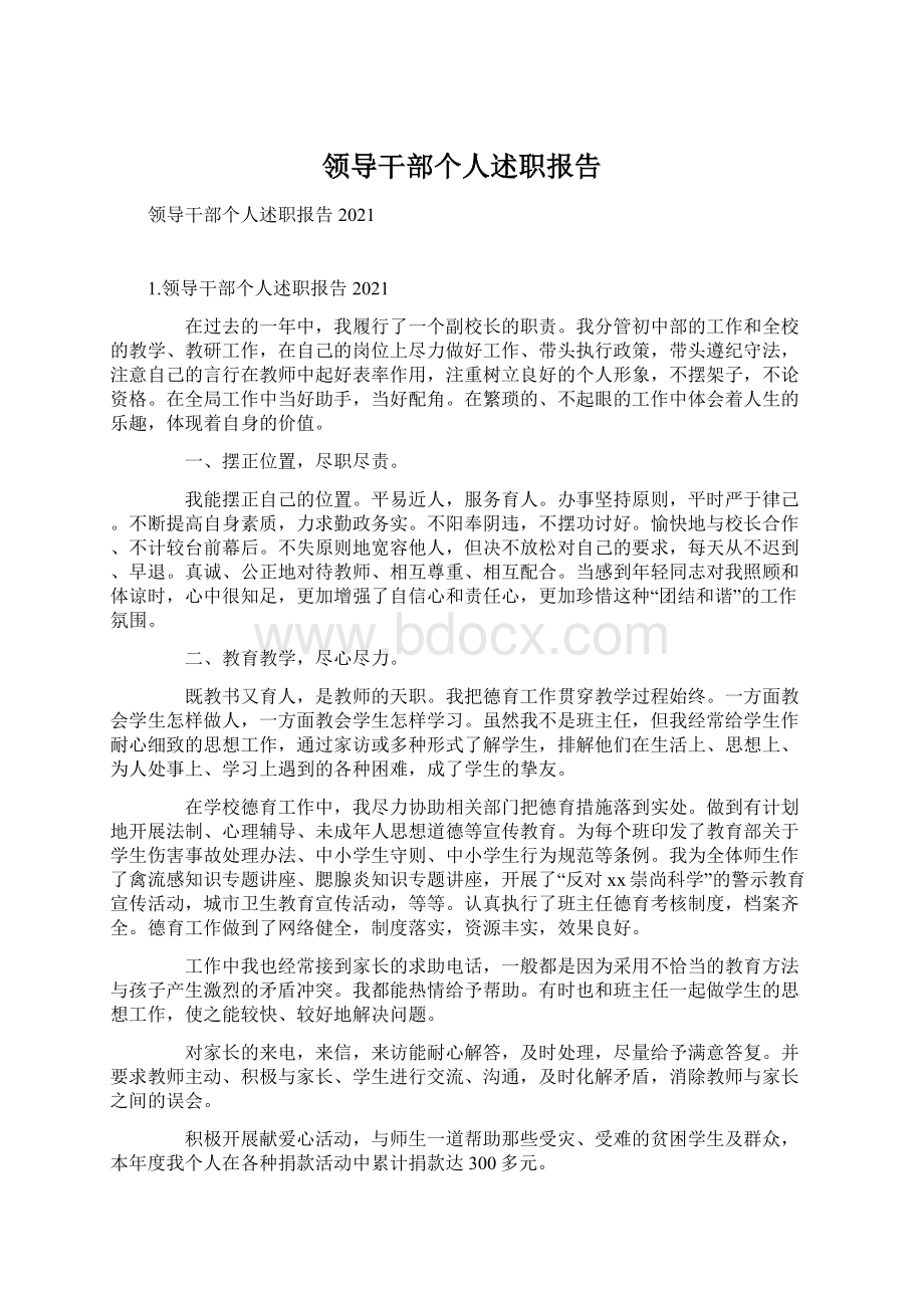 领导干部个人述职报告文档格式.docx