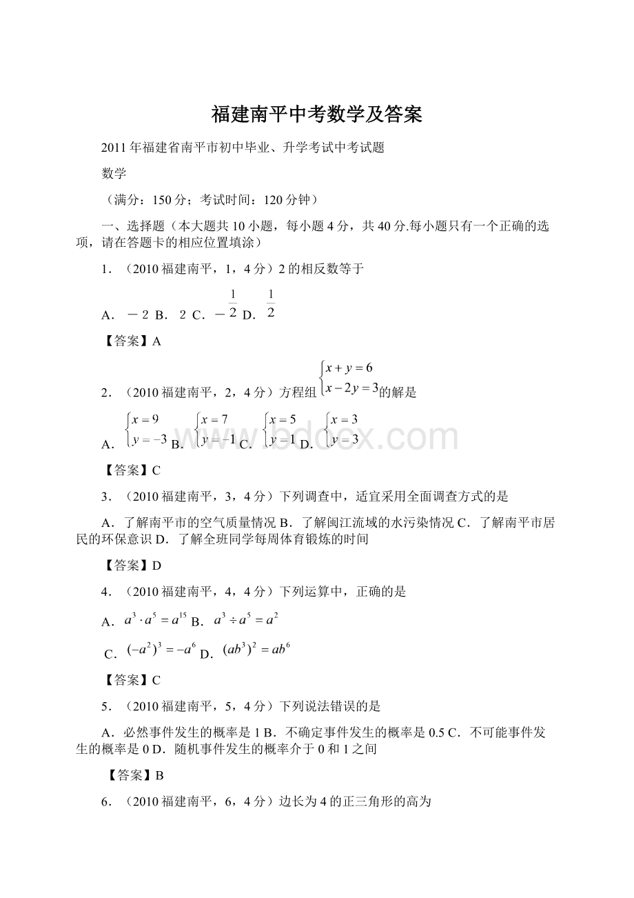 福建南平中考数学及答案.docx