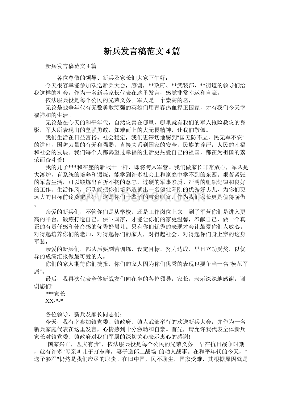 新兵发言稿范文4篇Word文件下载.docx