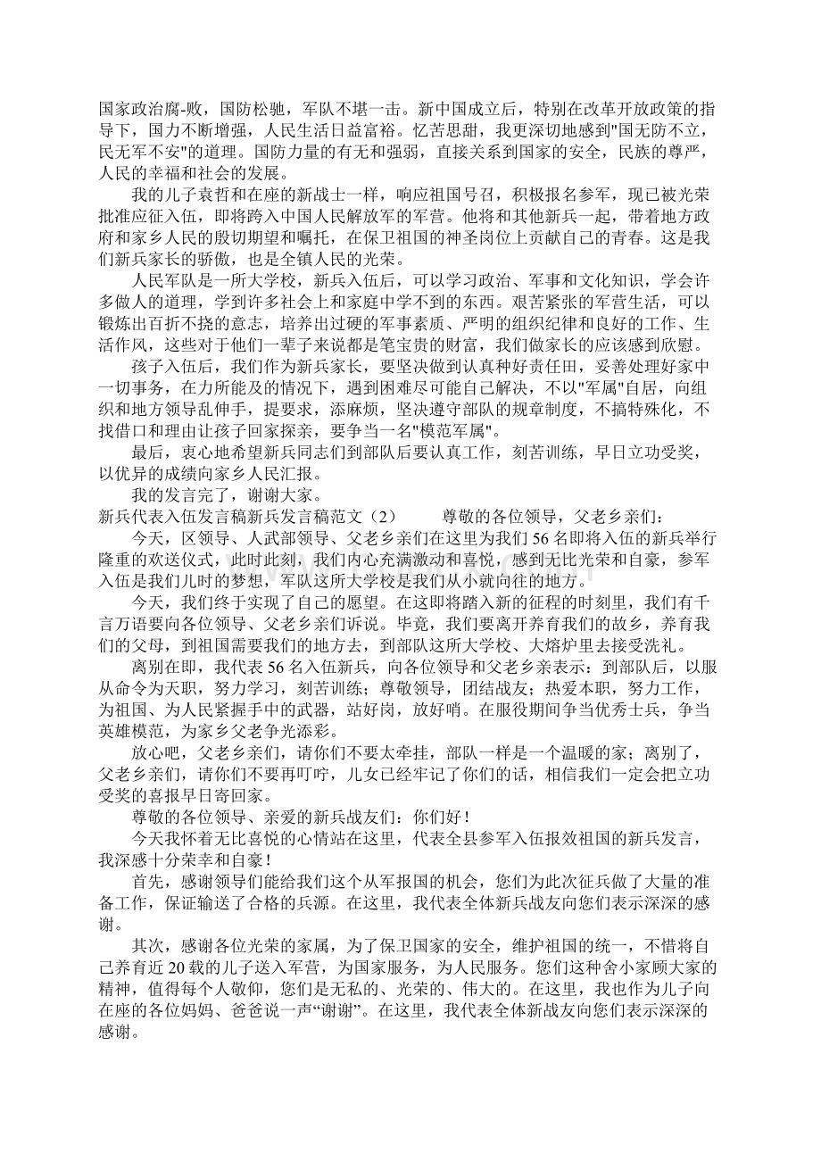 新兵发言稿范文4篇Word文件下载.docx_第2页