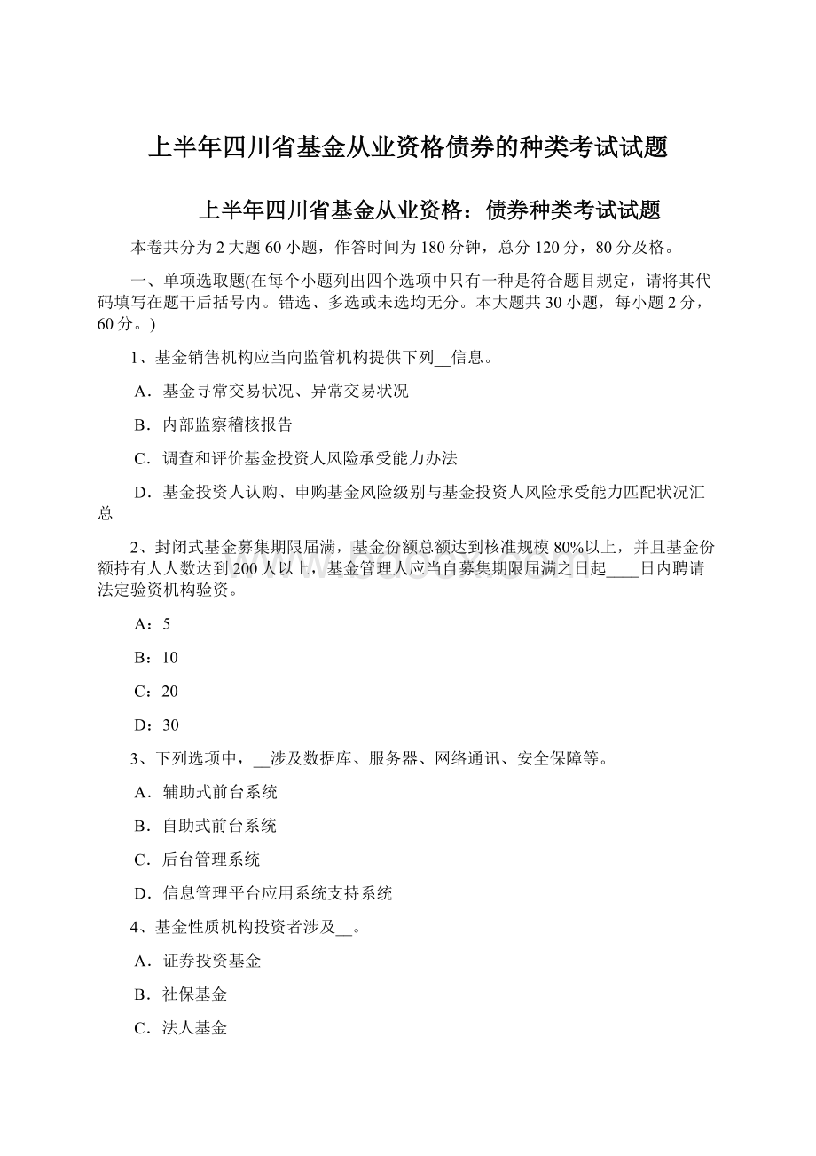 上半年四川省基金从业资格债券的种类考试试题Word格式文档下载.docx_第1页