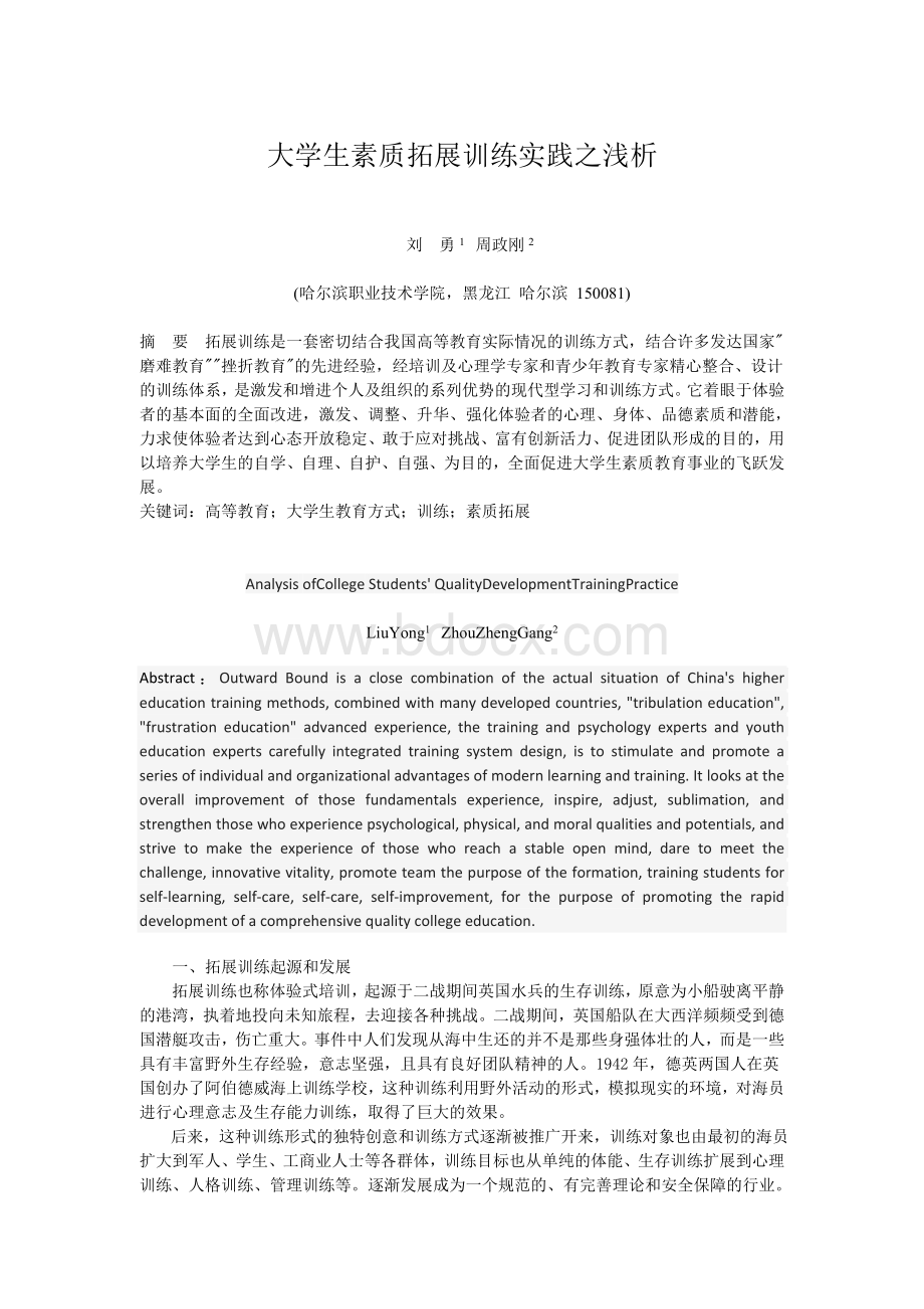 大学生素质拓展训练实践之浅析Word下载.doc_第1页