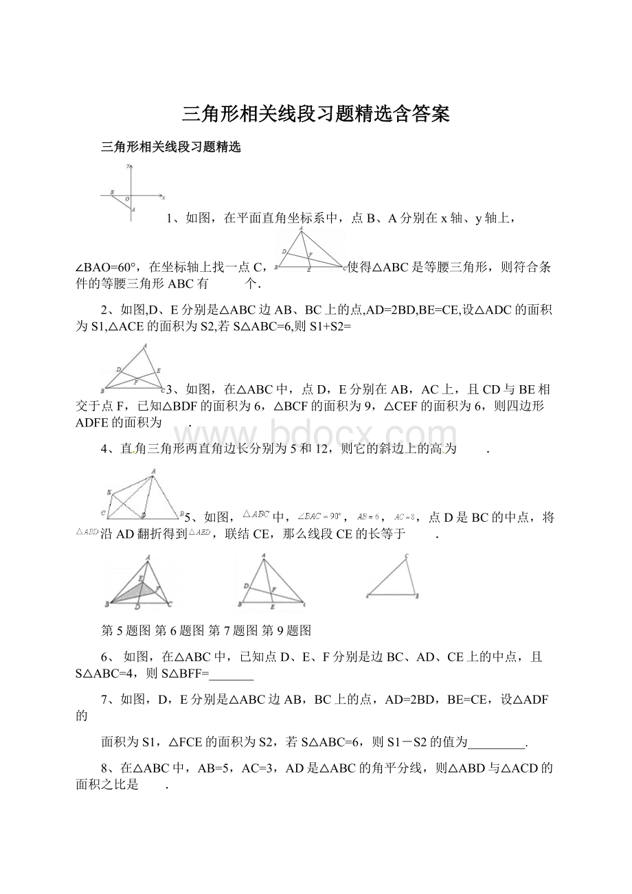 三角形相关线段习题精选含答案.docx_第1页