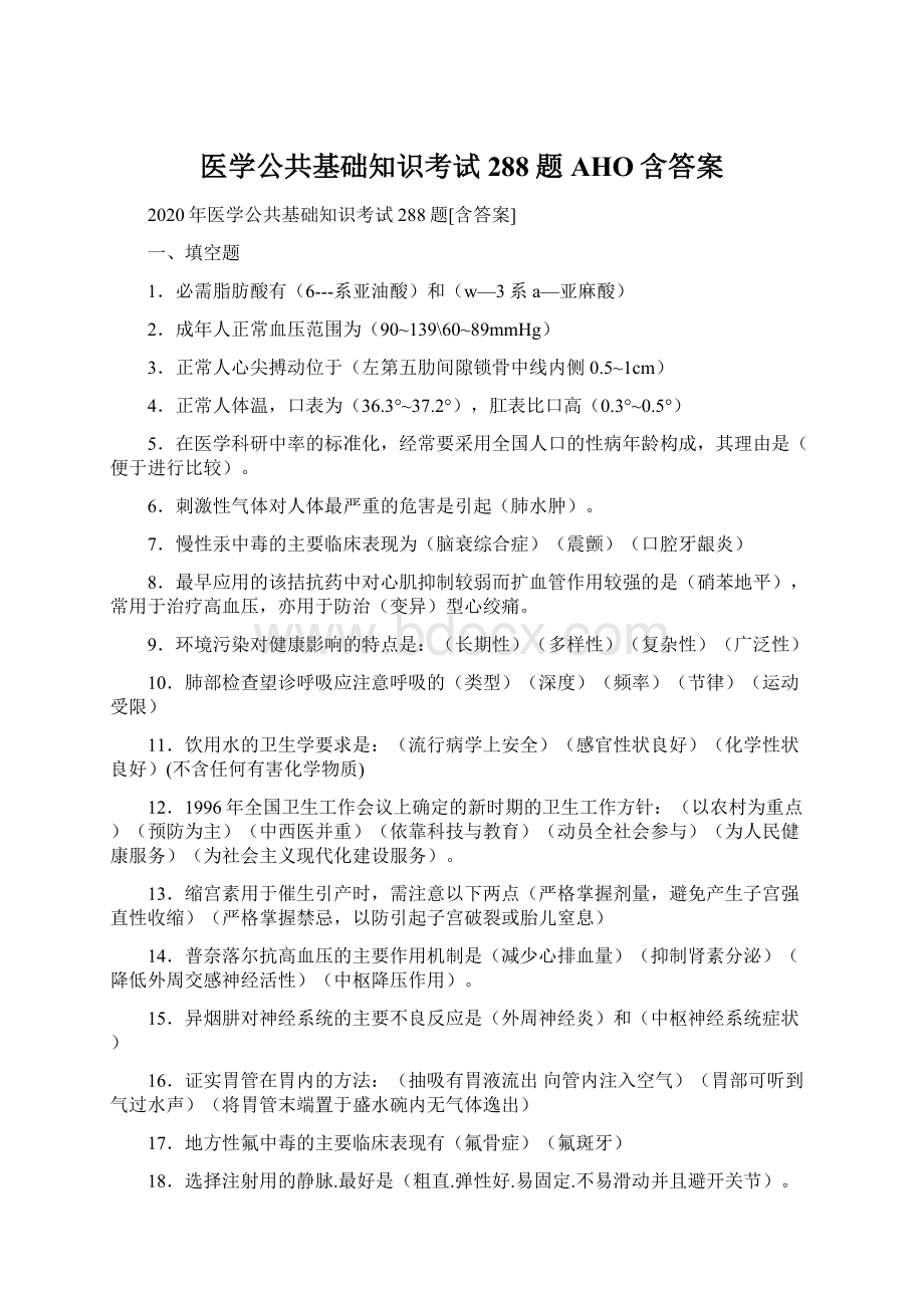 医学公共基础知识考试288题AHO含答案Word文档格式.docx