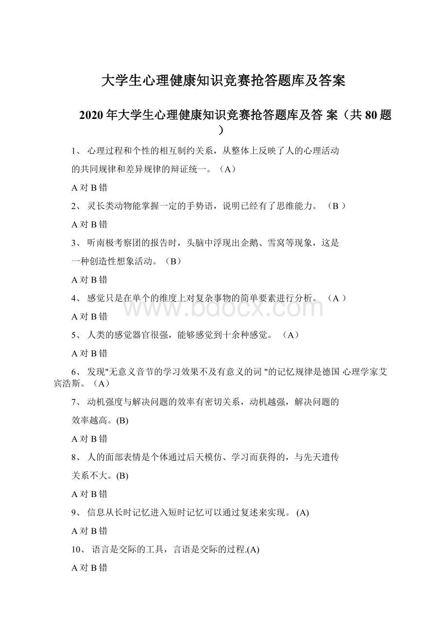 大学生心理健康知识竞赛抢答题库及答案Word格式.docx_第1页