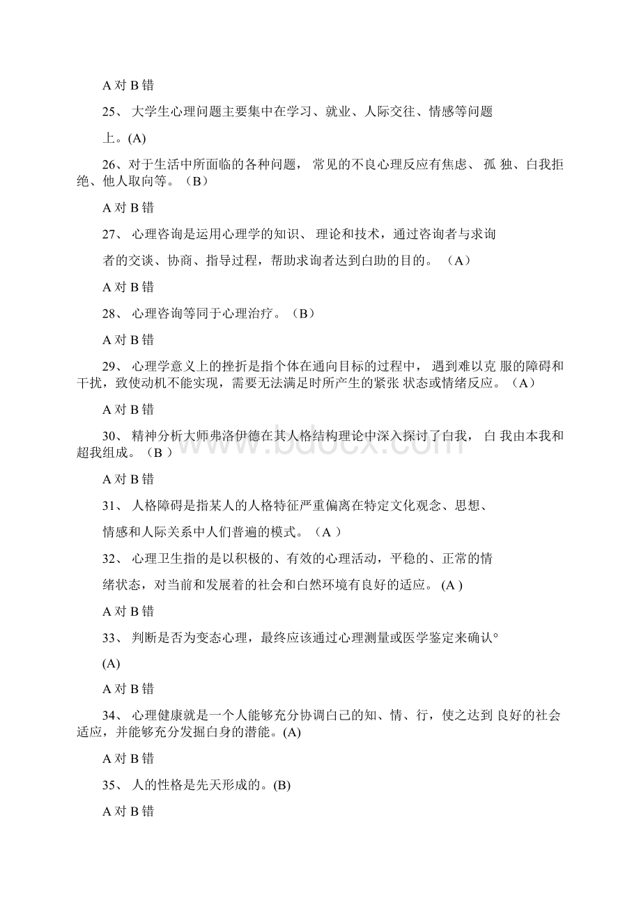 大学生心理健康知识竞赛抢答题库及答案Word格式.docx_第3页