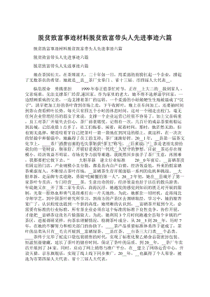 脱贫致富事迹材料脱贫致富带头人先进事迹六篇.docx