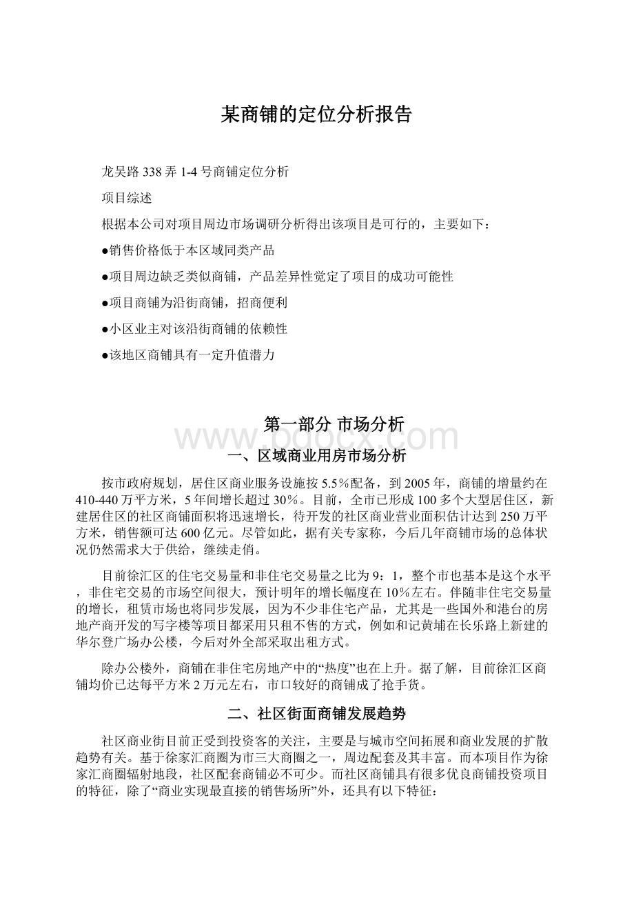 某商铺的定位分析报告Word下载.docx