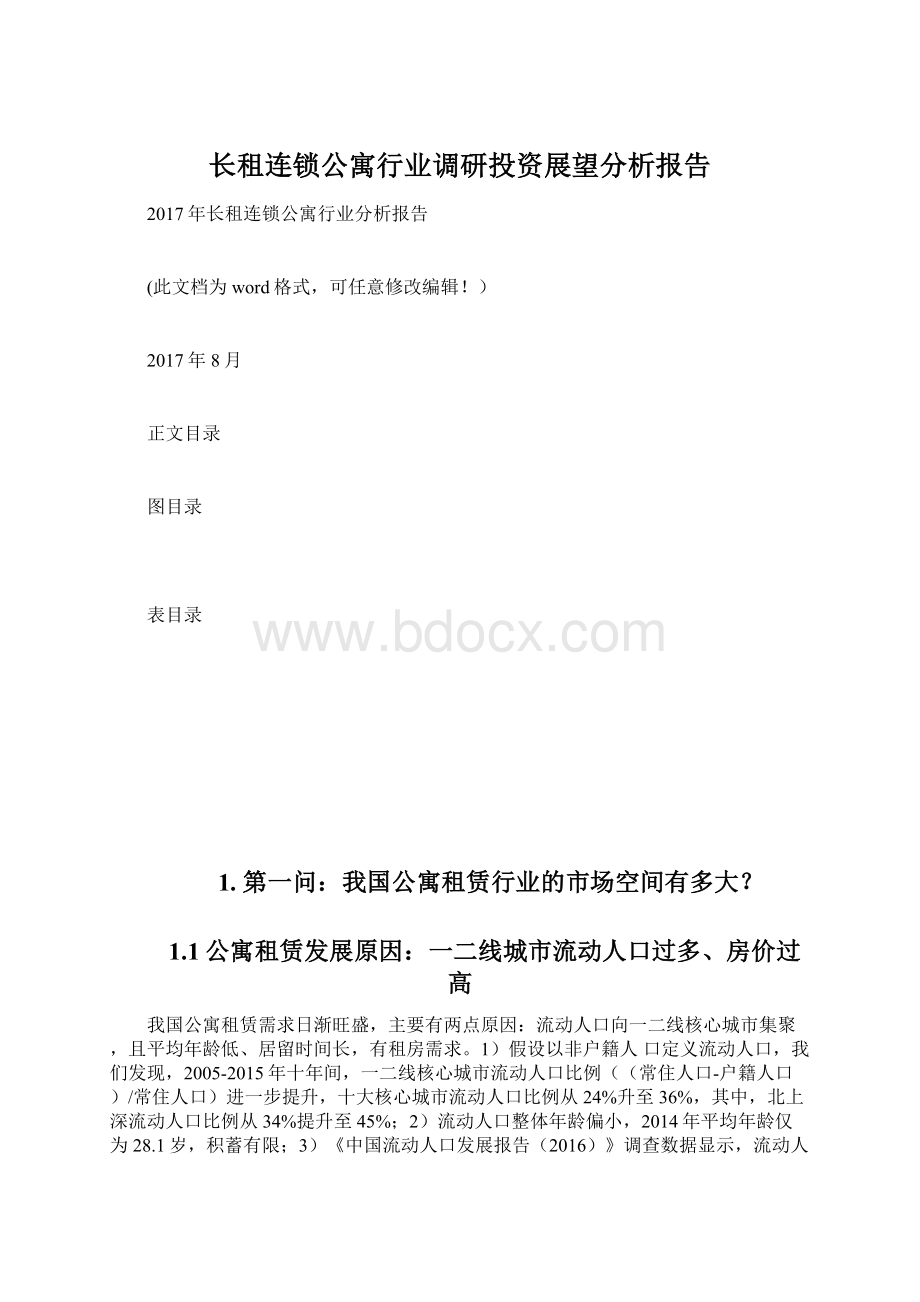 长租连锁公寓行业调研投资展望分析报告.docx_第1页