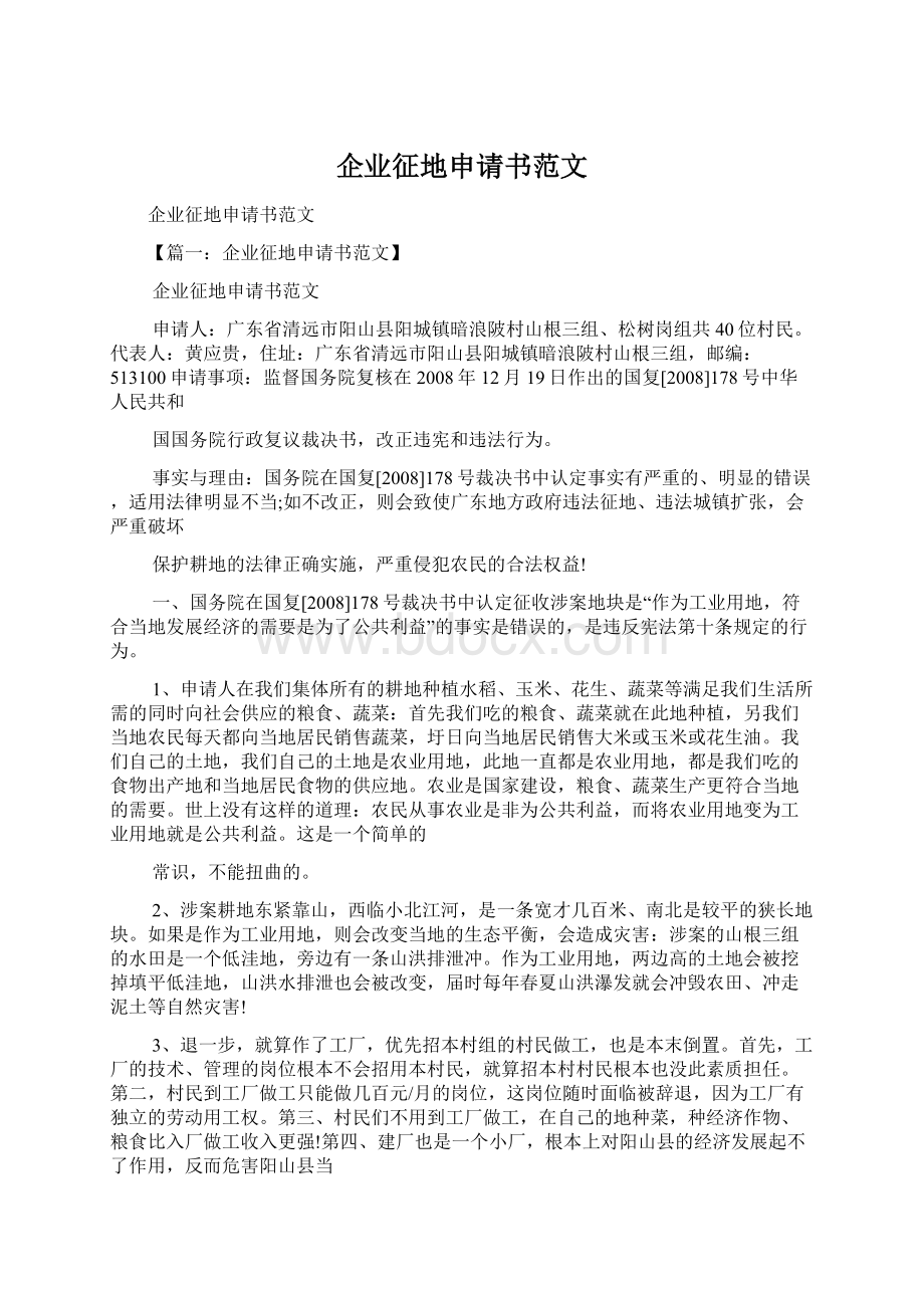 企业征地申请书范文.docx_第1页