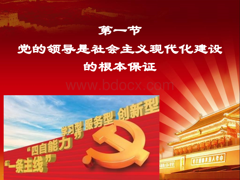 毛概第十二章建设中国特色社会主义的领导核心.pptx_第3页