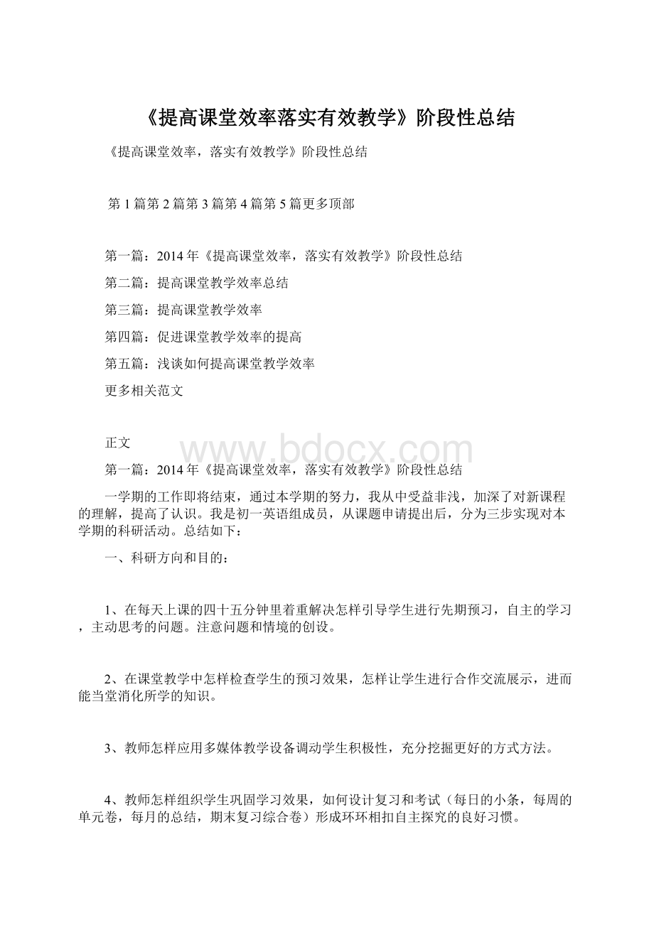 《提高课堂效率落实有效教学》阶段性总结Word格式.docx_第1页