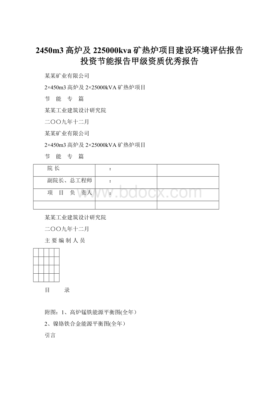 2450m3高炉及225000kva矿热炉项目建设环境评估报告投资节能报告甲级资质优秀报告.docx