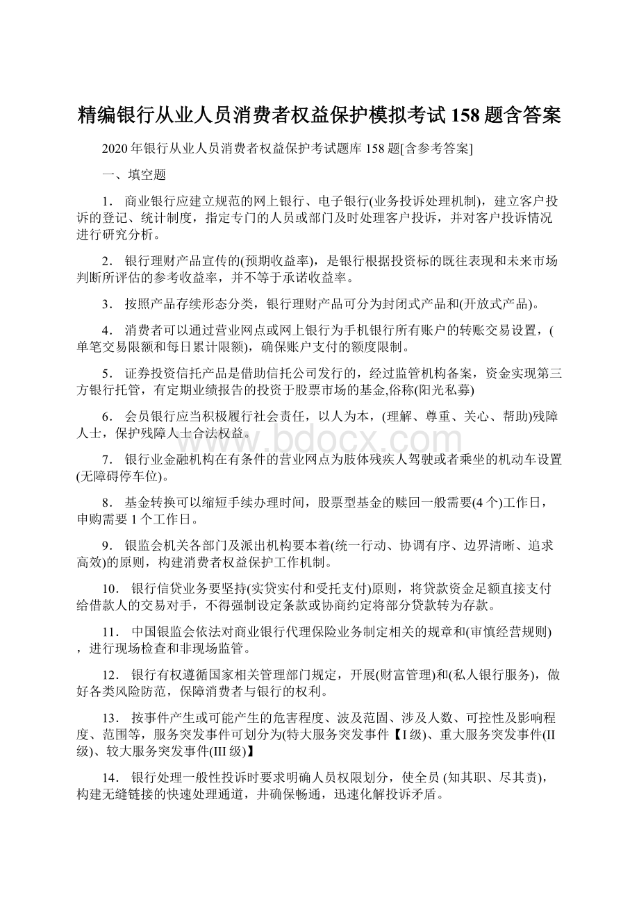 精编银行从业人员消费者权益保护模拟考试158题含答案Word文档下载推荐.docx_第1页