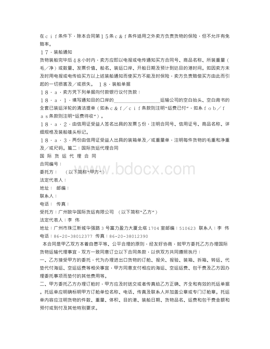 国际货物运输合同Word格式.doc_第3页