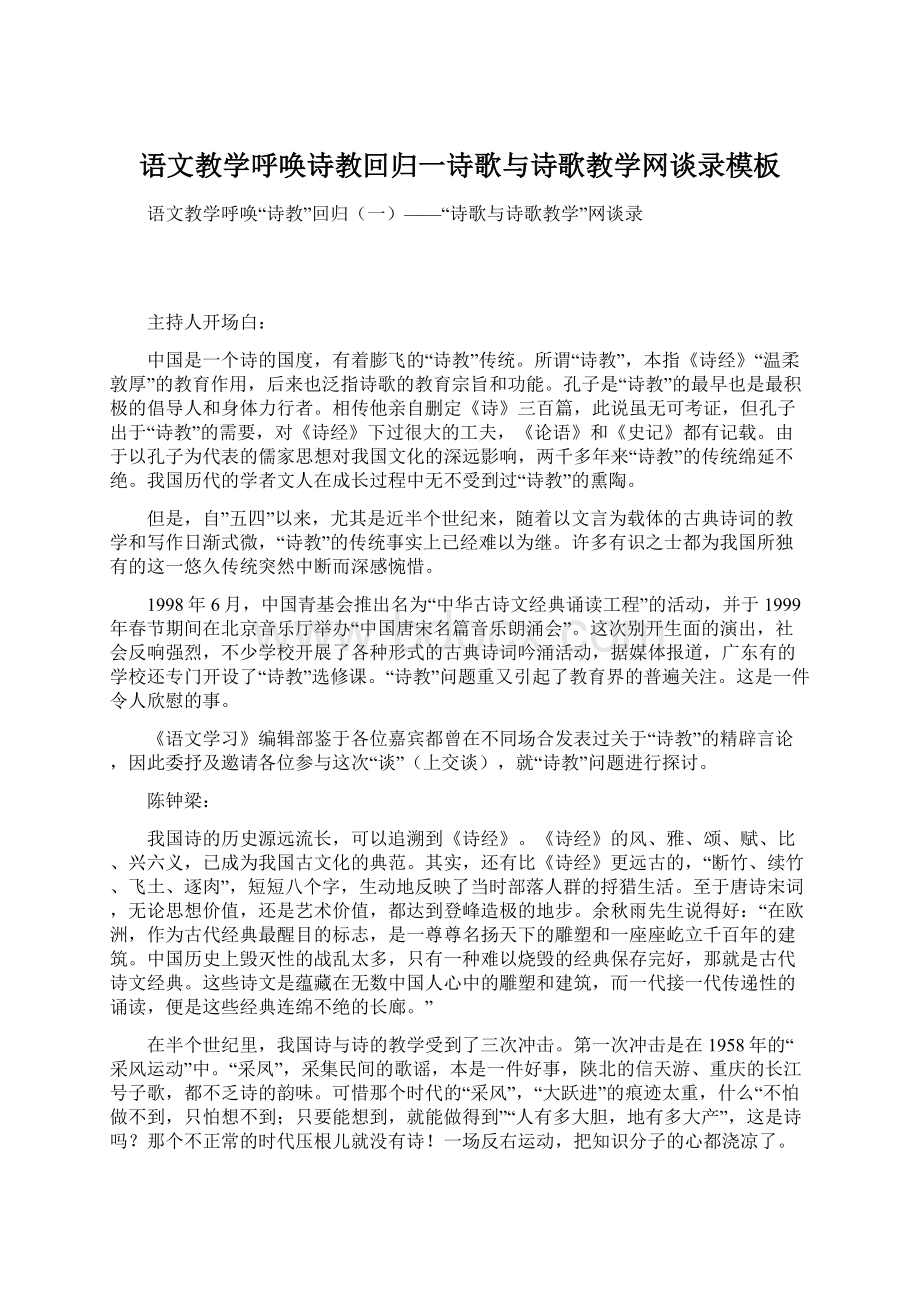 语文教学呼唤诗教回归一诗歌与诗歌教学网谈录模板Word文件下载.docx_第1页