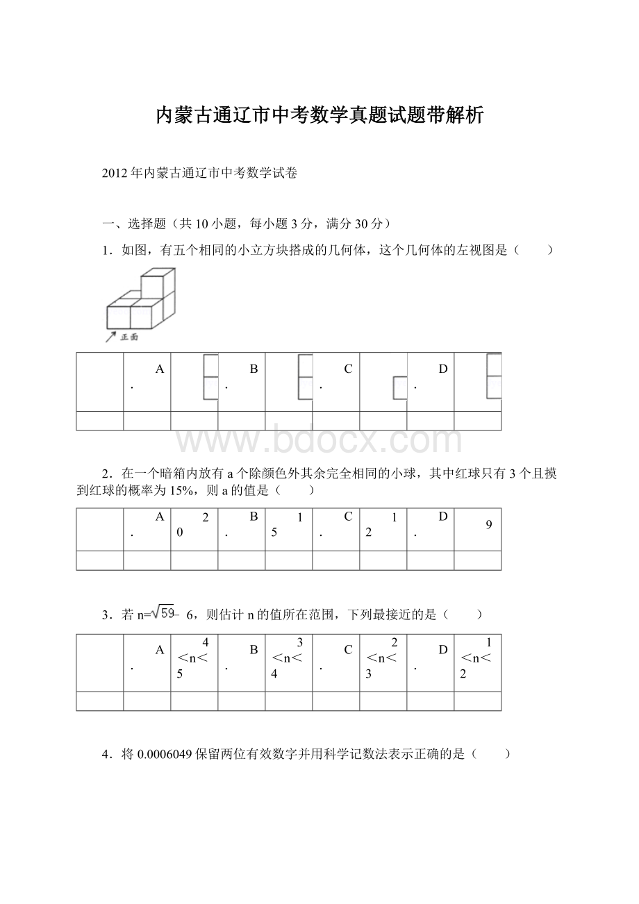 内蒙古通辽市中考数学真题试题带解析Word格式.docx_第1页