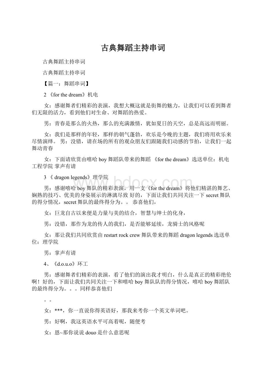 古典舞蹈主持串词Word文档下载推荐.docx