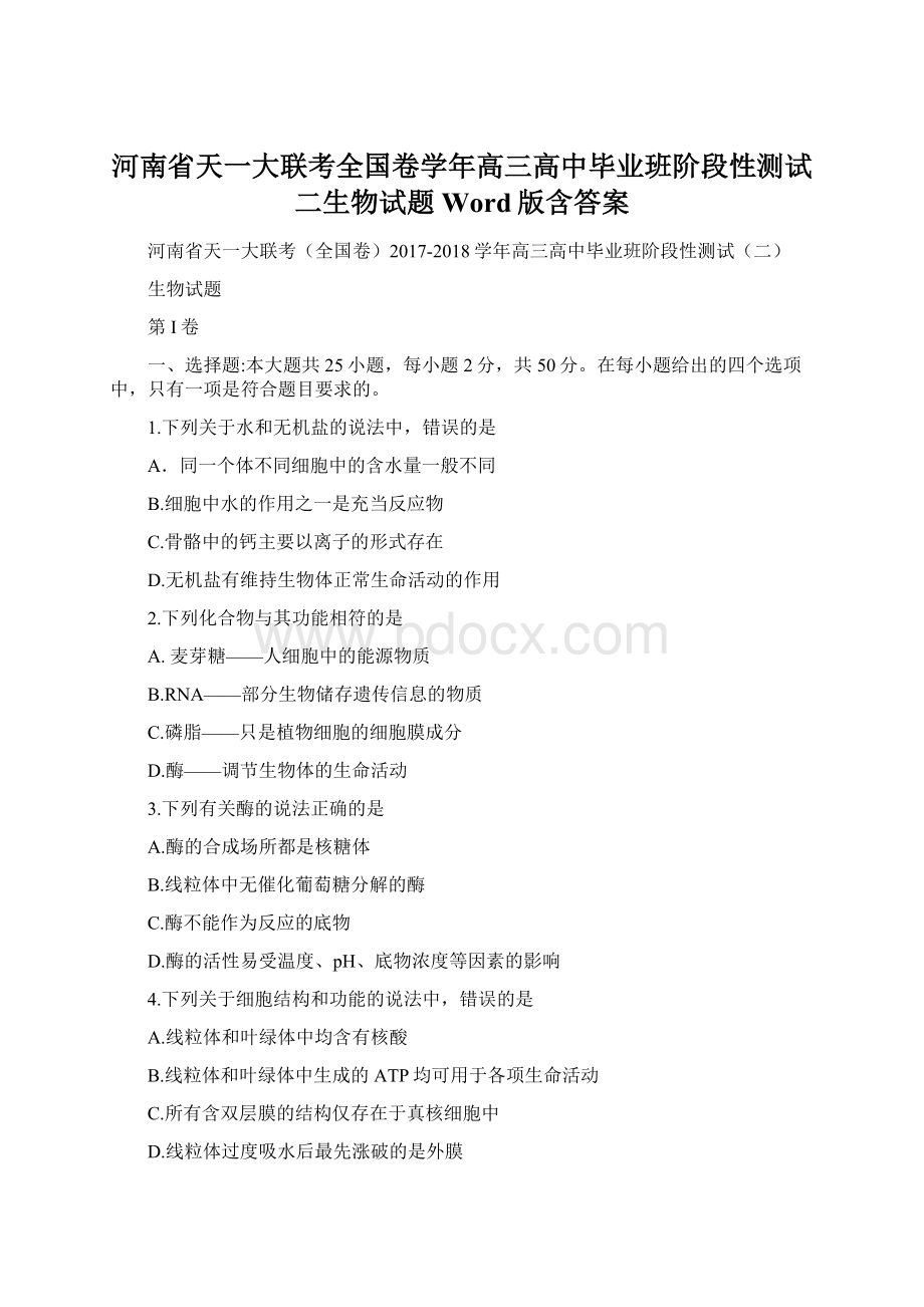 河南省天一大联考全国卷学年高三高中毕业班阶段性测试二生物试题 Word版含答案Word文档下载推荐.docx