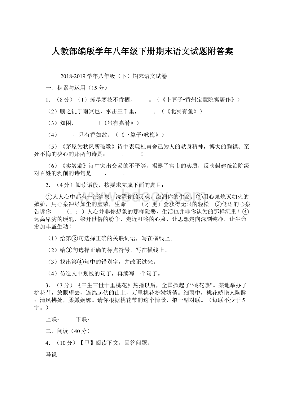 人教部编版学年八年级下册期末语文试题附答案.docx