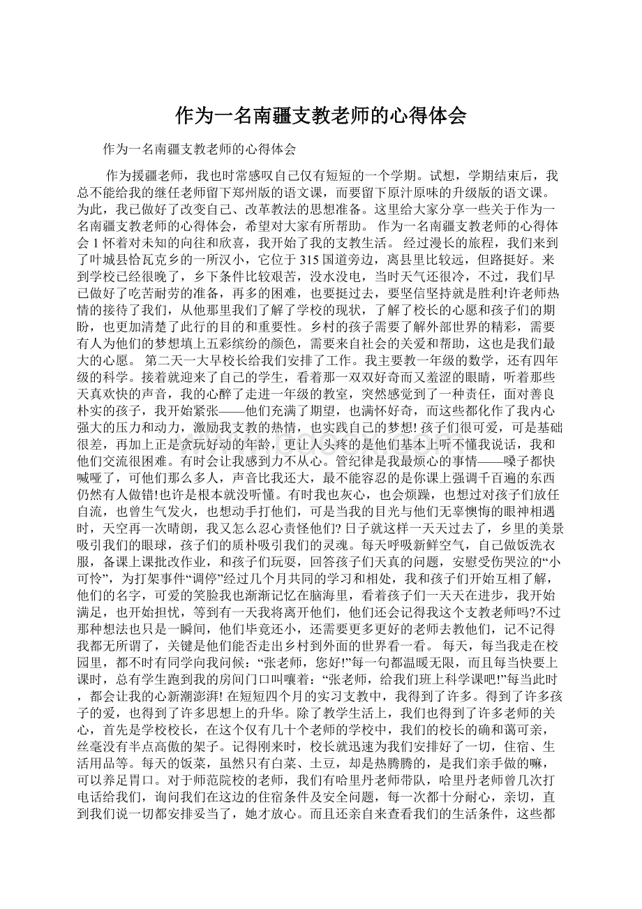 作为一名南疆支教老师的心得体会.docx_第1页