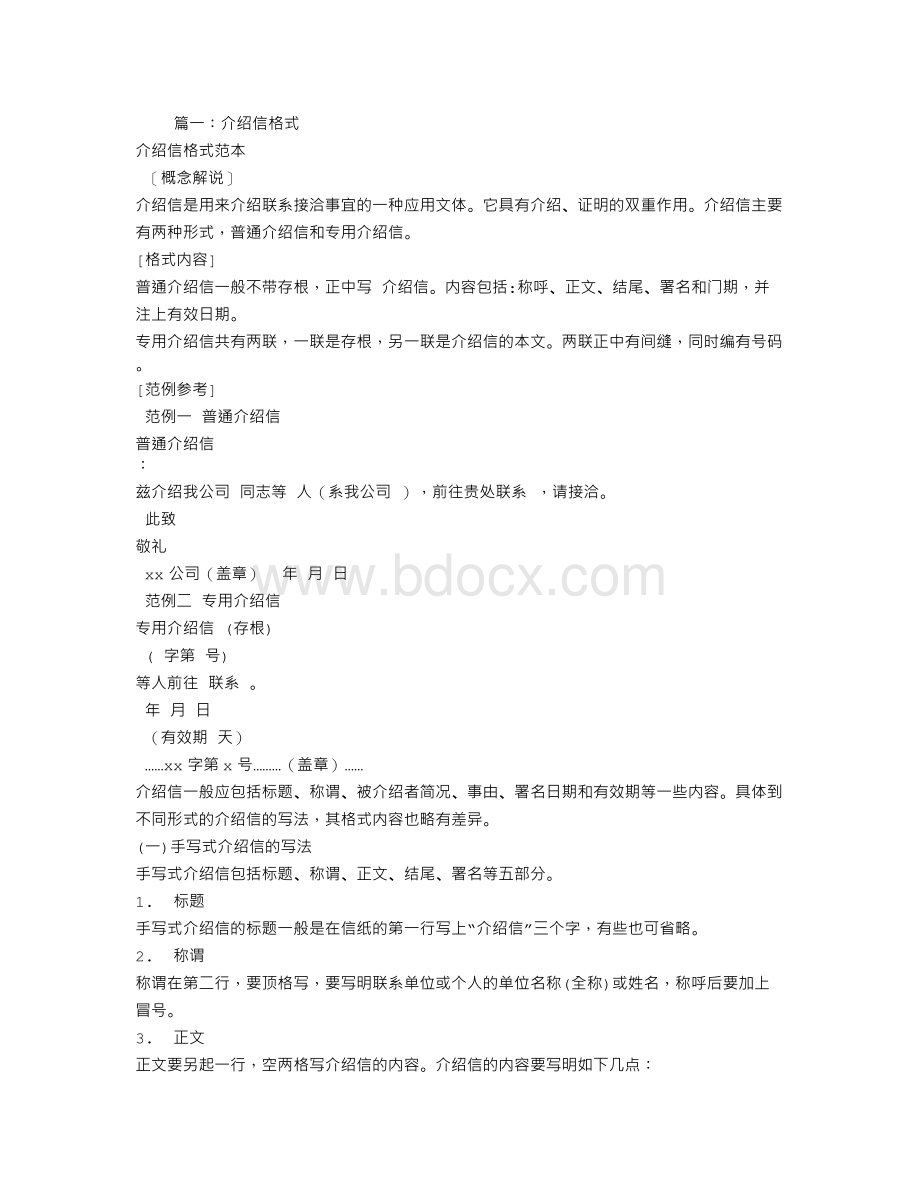 介绍信怎么写格式文档格式.doc_第1页